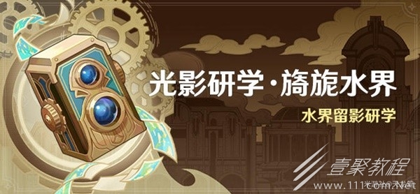 原神光影研学活动Day1攻略