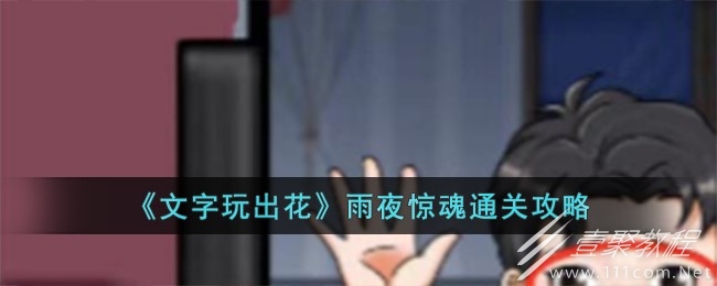 文字玩出花雨夜惊魂通关攻略详情