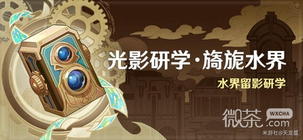 原神光影研学活动Day1攻略一览