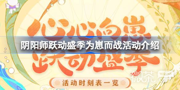 阴阳师跃动盛季为崽而战活动一览