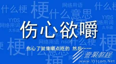 伤心欲嚼梗的意思