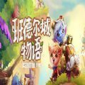 班德尔城物语正式版