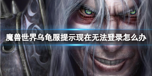 《魔兽世界》乌龟服提示现在无法登录解决方法