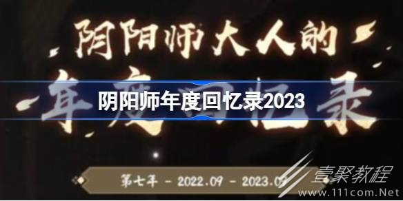 阴阳师年度回忆录查看攻略2023