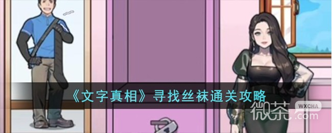 文字真相寻找丝袜通关攻略分享