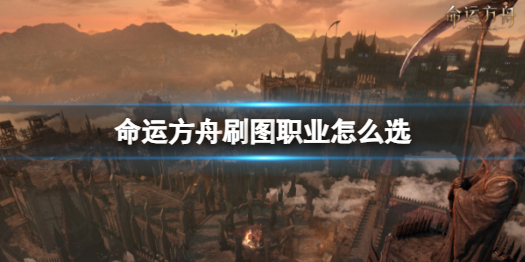 《命运方舟》刷图职业推荐