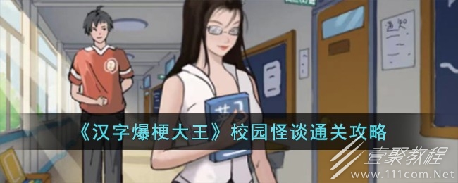 汉字爆梗大王校园怪谈通关指南