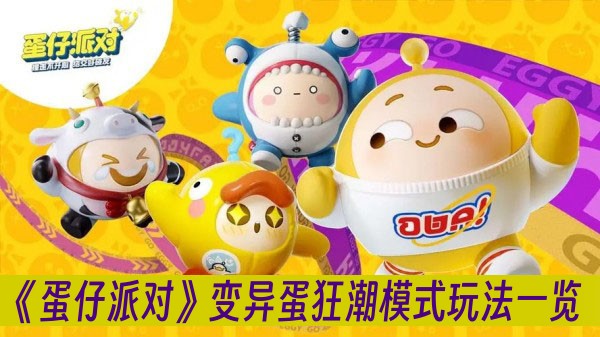 蛋仔派对变异蛋狂潮模式玩法一览
