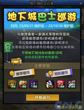 DNF2023地下城巴士巡游活动介绍