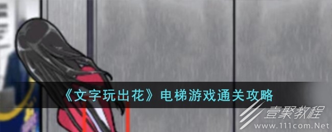 文字玩出花电梯游戏通关攻略详情