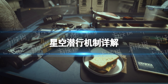 《星空》潜行机制详解 潜行机制是什么？