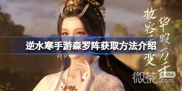 逆水寒手游森罗阵获取方法攻略