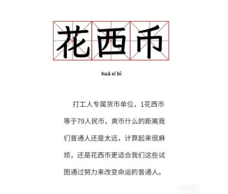你今天挣了多少花西币梗是什么意思详情