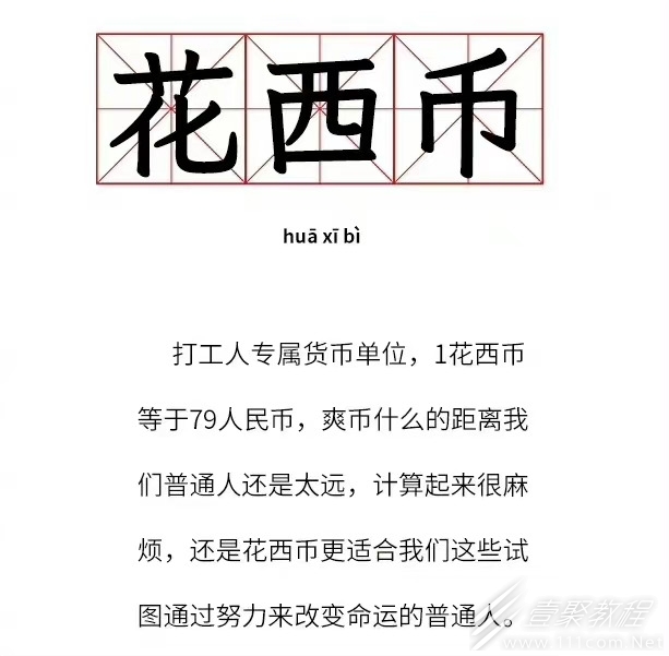花西币梗的来源是什么