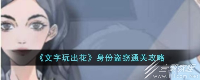 文字玩出花身份盗窃通关方法