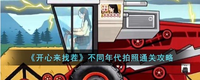 《开心来找茬》不同年代拍照通关攻略