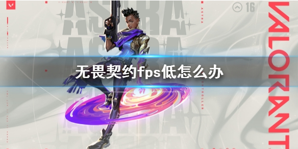 《无畏契约》fps低解决办法