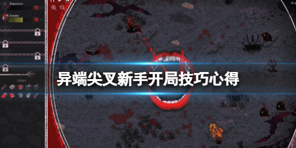 《异端者尖叉》新手开局技巧心得 开局怎么玩？