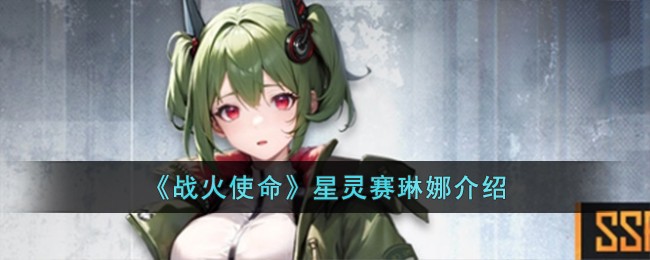 《战火使命》星灵赛琳娜介绍