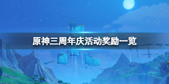 《原神》周年庆奖励有什么？三周年庆活动奖励一览