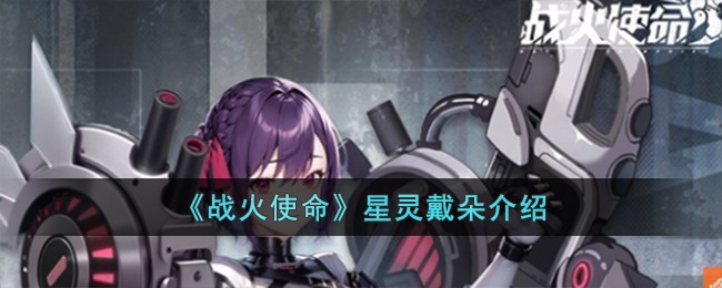《战火使命》星灵戴朵介绍