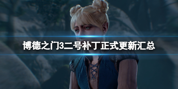 《博德之门3》二号补丁正式更新汇总 9月16日更新了什么？