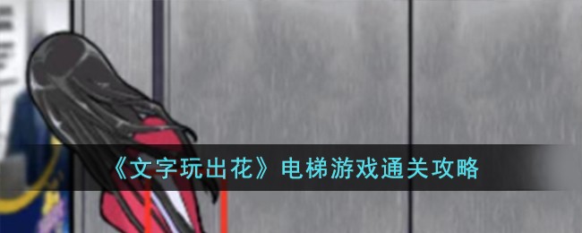 《文字玩出花》电梯游戏通关攻略