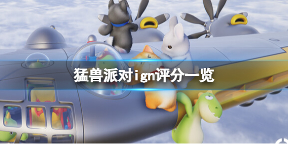 《猛兽派对》ign评分一览 ign评分多少？