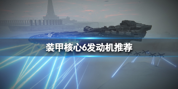 《装甲核心6》发动机推荐 发动机选什么？