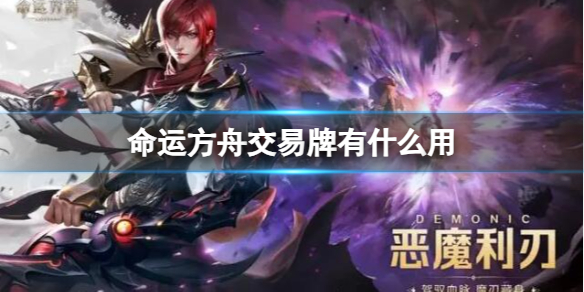 《命运方舟》交易牌作用讲解