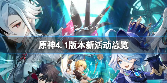 《原神》4.1新活动有哪些？4.1版本新活动总览