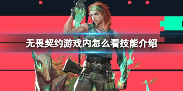 《无畏契约》游戏内查看技能介绍