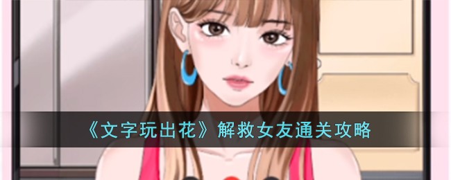 《文字玩出花》解救女友通关攻略