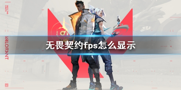 《无畏契约》显示fps的方法