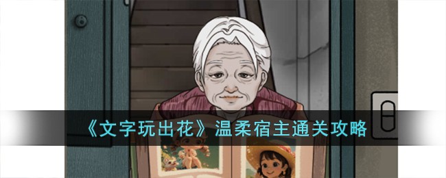 《文字玩出花》温柔宿主通关攻略
