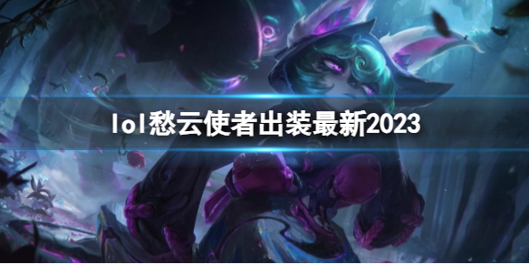 《英雄联盟》愁云使者最新出装攻略