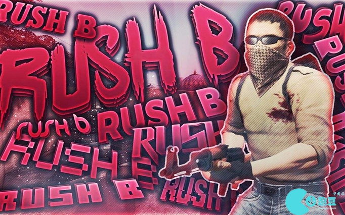 Rush B是什么梗