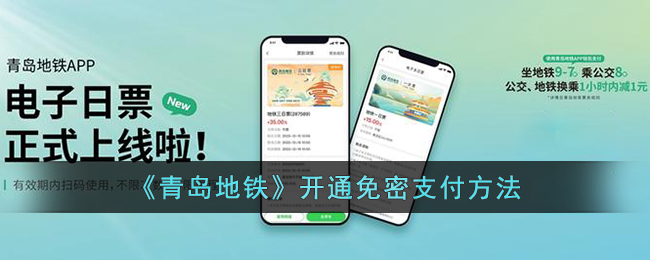《青岛地铁》开通免密支付方法