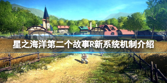 《星之海洋第二个故事R》新系统机制介绍 破解系统怎么样？