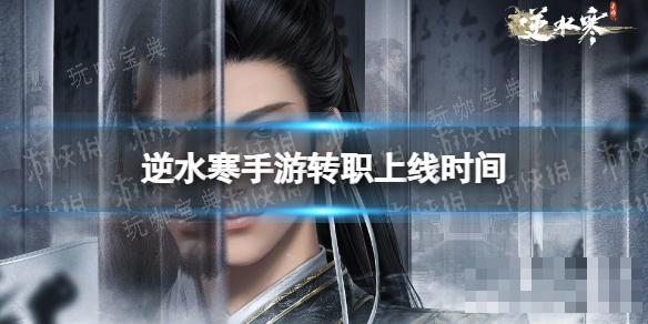 《逆水寒手游》转职什么时候出？转职上线时间