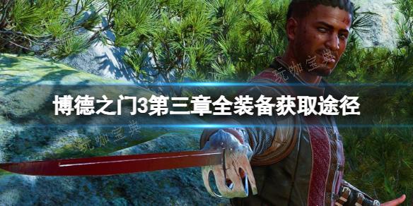 《博德之门3》第三章全装备获取途径 第三章装备如何获取？