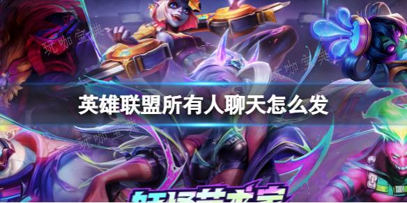 《英雄联盟》所有人聊天发言方法介绍