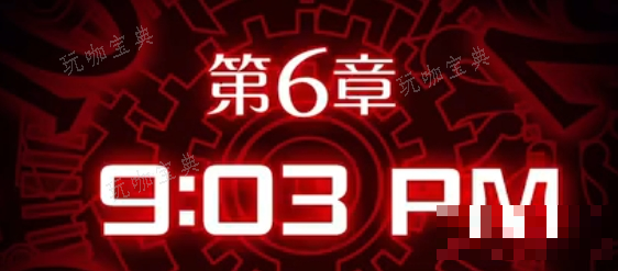 《幽灵诡计》第六视频攻略流程