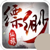 缥缈仙旅下载安装