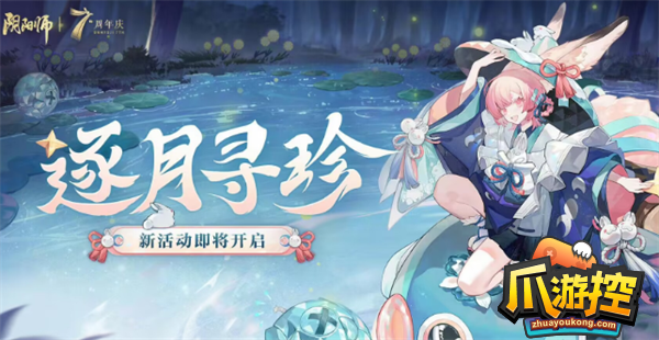 阴阳师7周年逐月寻珍活动是什么