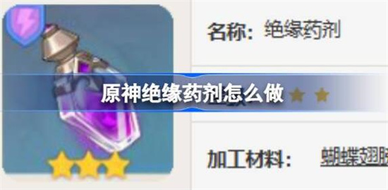 原神绝缘药剂怎么做