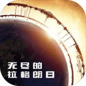 无尽的拉格朗日游戏下载