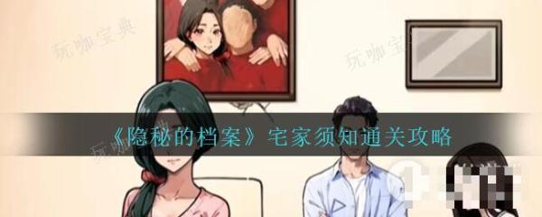 《隐秘的档案》宅家须知怎么玩？来收这份通关攻略吧