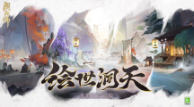 阴阳师7周年动态水墨庭院皮肤怎么获取阴阳师7周年动态水墨庭院皮肤获取方法