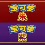 宝可梦朱紫安装包